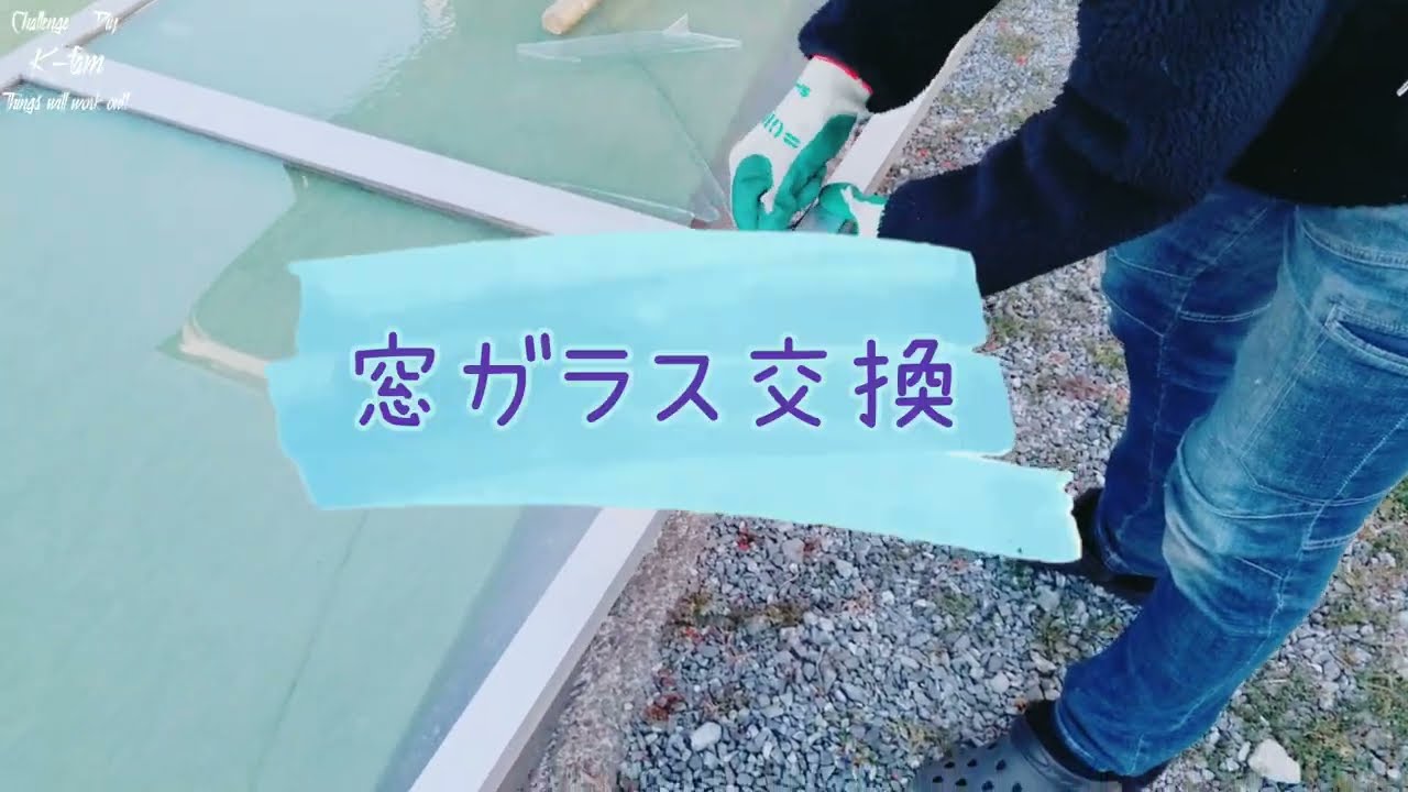 〖プロ〗ガラス屋が割れた窓ガラス交換♪出来ない事はプロ見て、盗め♪#施工#窓ガラス #プロ#おすすめ