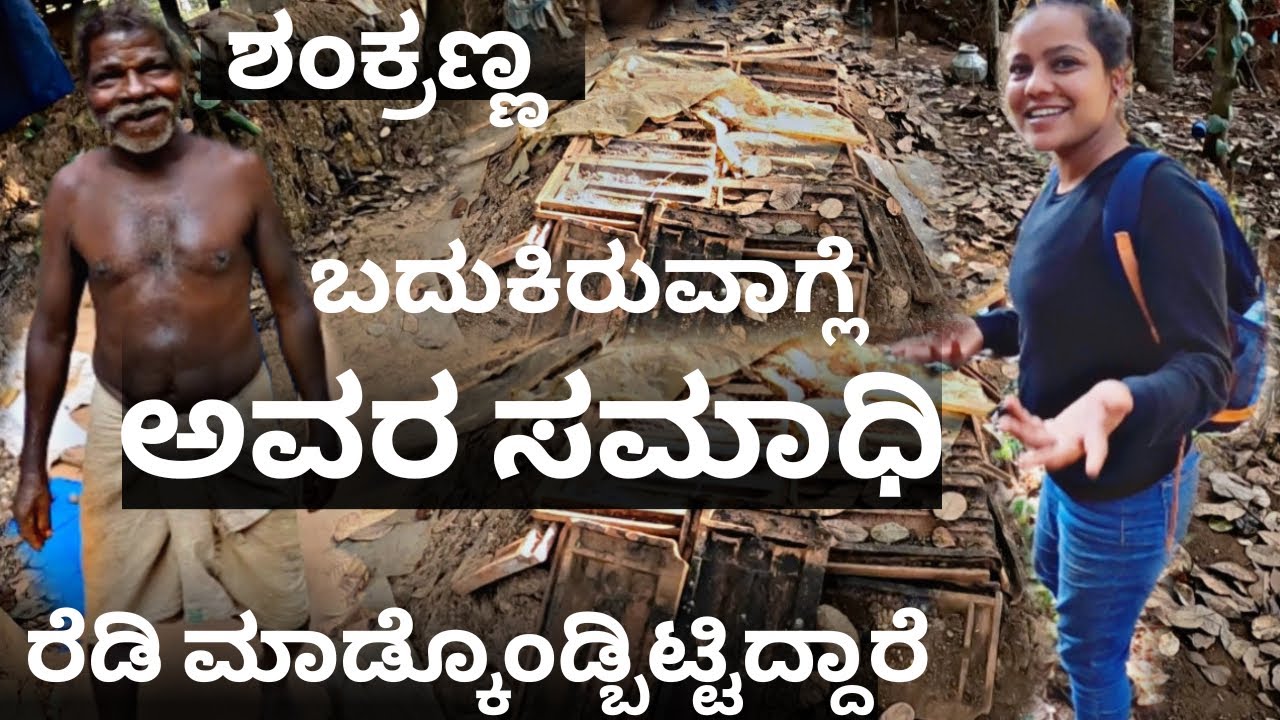 ಬದುಕಿರುವಾಗ್ಲೆ ತನ್ನ ಸಮಾಧಿ ತೋಡಿಕೊಂಡ ಶಂಕ್ರಣ್ಣ 😳|ವಿಚಿತ್ರ ಅನಿಸುತ್ತಲಾ🙆🏼‍♀️|ಅವರ ಕೈಯಾರೆ ಮಾಡಿರೊ ದೇವರು ಅಂತೆ