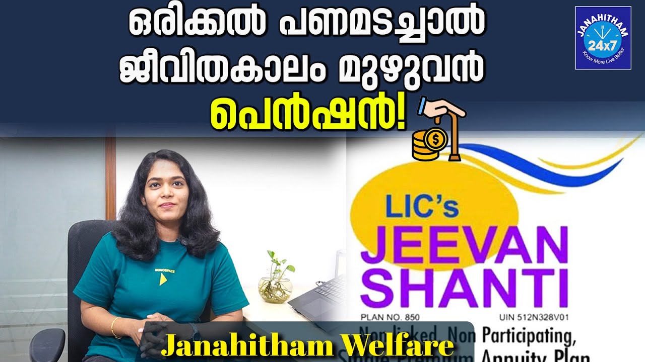 LIC New Jeevan Shanti plan Explanation: LIC ജീവൻ ശാന്തി പോളിസിയെക്കുറിച്ച് അറിയേണ്ടതെല്ലാം...