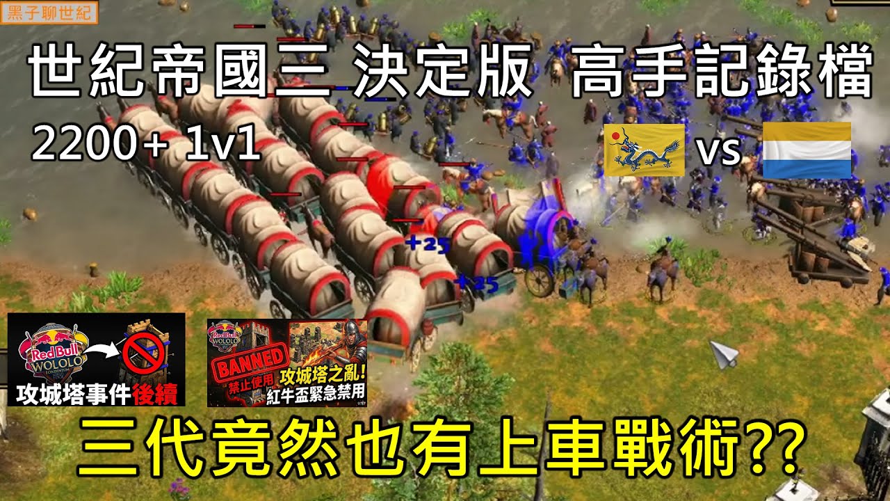 世紀帝國3 決定版【AoE3 DE】三代竟然也有上車戰術?!  | 攻城塔事件