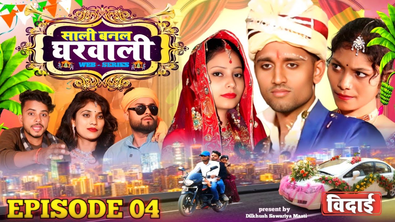 Sali Banal Gharwali || EPISODE -04 || WEB SERIES @dilkhushsawariya4457
