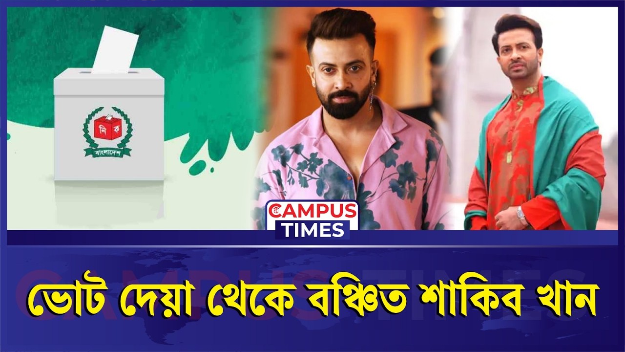 যে কারণে ভোট দিতে পারবেন না শাকিব-জয়া-শুভ | Shakib Khan | Jaya Ahsan | Election 2026