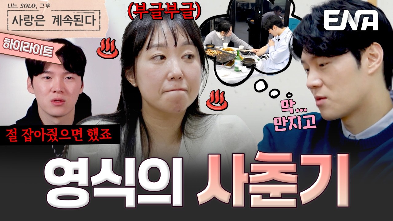 [하이라이트] 사랑 앞에 혼란한 영식😵&zwj;💫 급기야 회피형이 발동해 버리는데? 직진을 선언하는 25기 영자에 복잡한 17기 순자! 💥 #나솔사계 EP.161