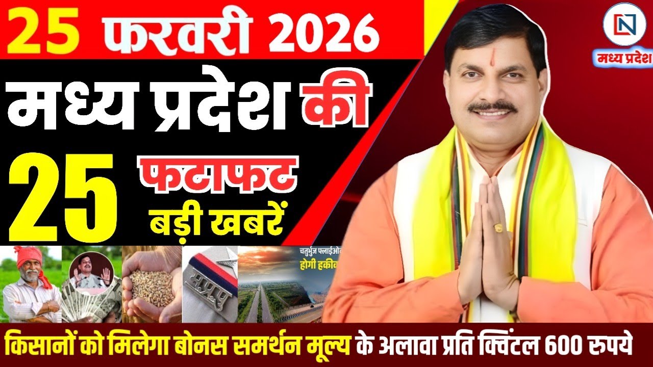 25 February 2026 Madhya Pradesh News Bhopal Samachar, Clean News MP  मध्यप्रदेश समाचार भोपाल समाचार