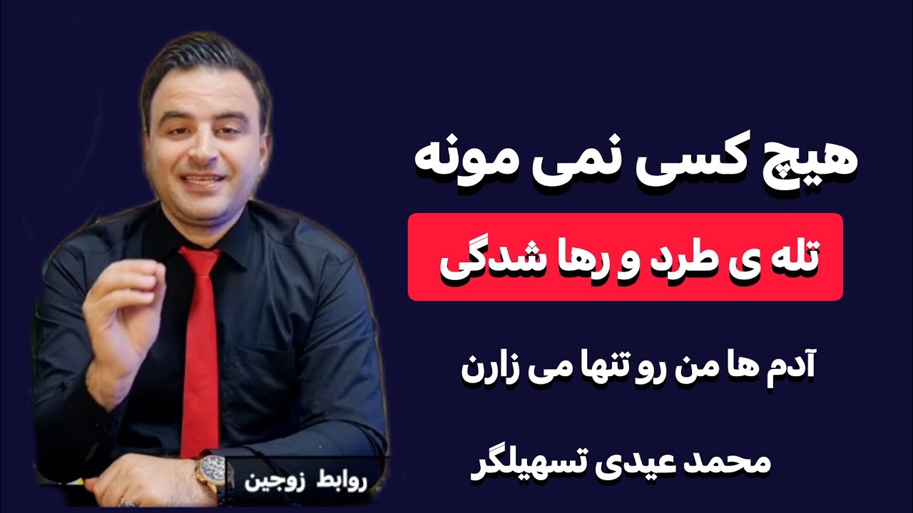درمان تله ی طرد و رها شدگی درمان  طرحواره  طرد و رها شدگی