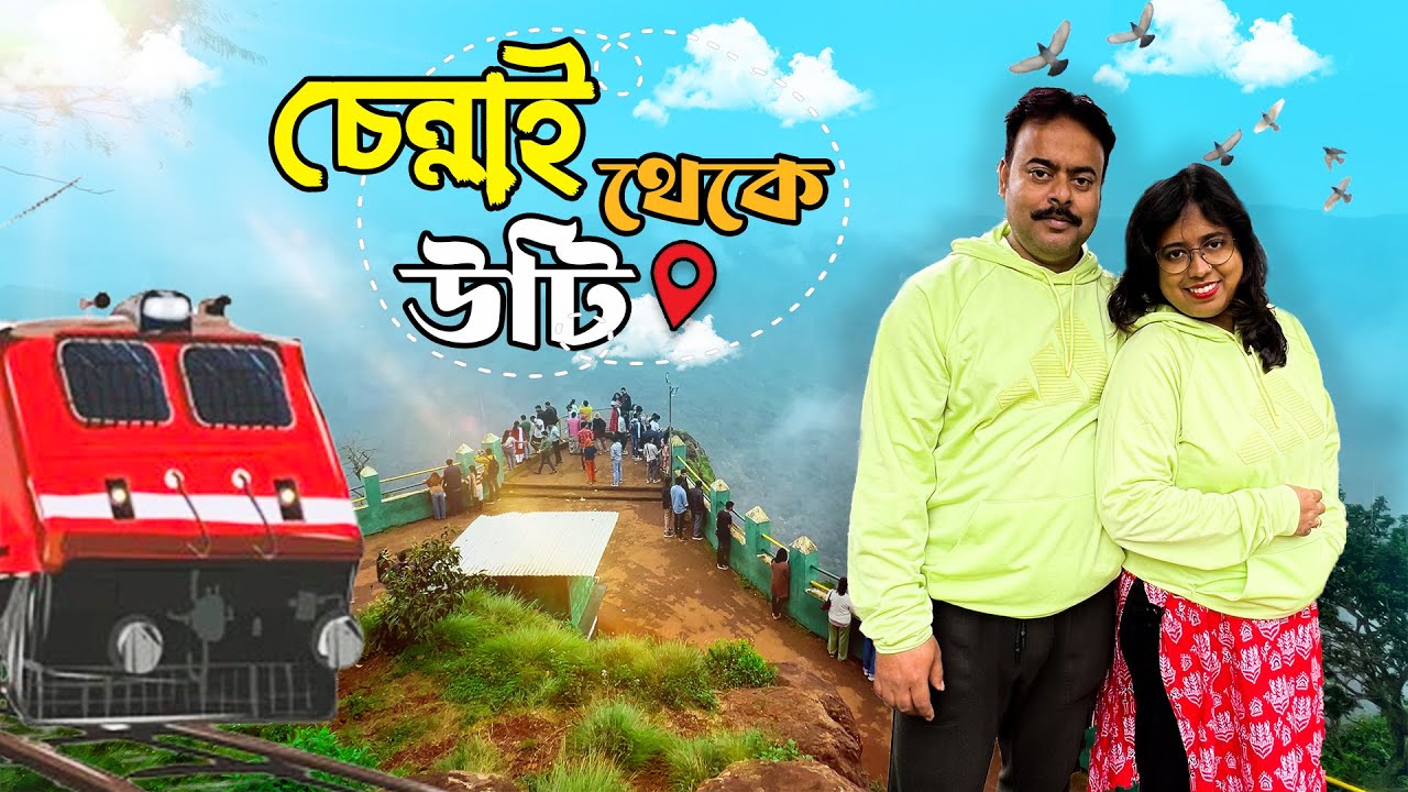 চেন্নাই থেকে উটি ভ্রমণ গাইড | Chennai to Ooty Coonoor Road & Train Journey
