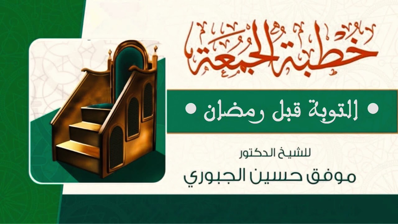 خطبة جمعة بعنوان / التوبة قبل رمضان | الشيخ ابو حمزة موفق الحبوري حفظه الله 