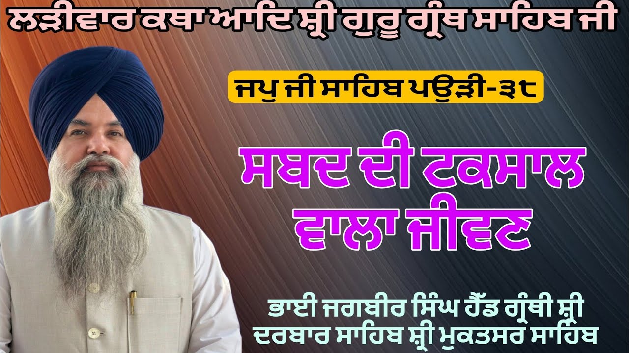 ਜਤੁ ਪਾਹਾਰਾ ਧੀਰਜੁ ਸੁਨਿਆਰੁ । Gurmat katha vichar 