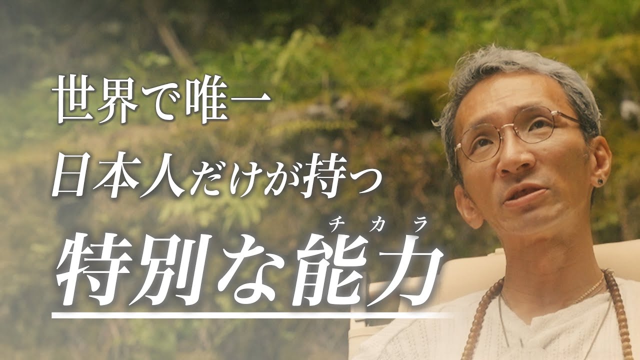 【証言】命をかけた安倍元総理との約束と私の覚悟。日本人だけに与えられた「特別な能力」とは
