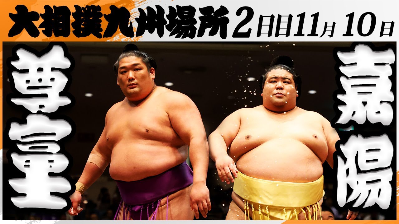 大相撲　尊富士(伊勢ヶ濱部屋)－嘉陽(中村部屋)＜令和7年九州場所・2日目＞SUMO