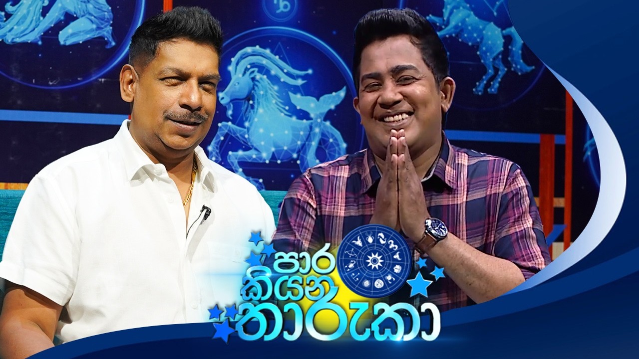 Paara Kiyana Tharuka (පාර කියන තාරුකා) | 23rd February 2026