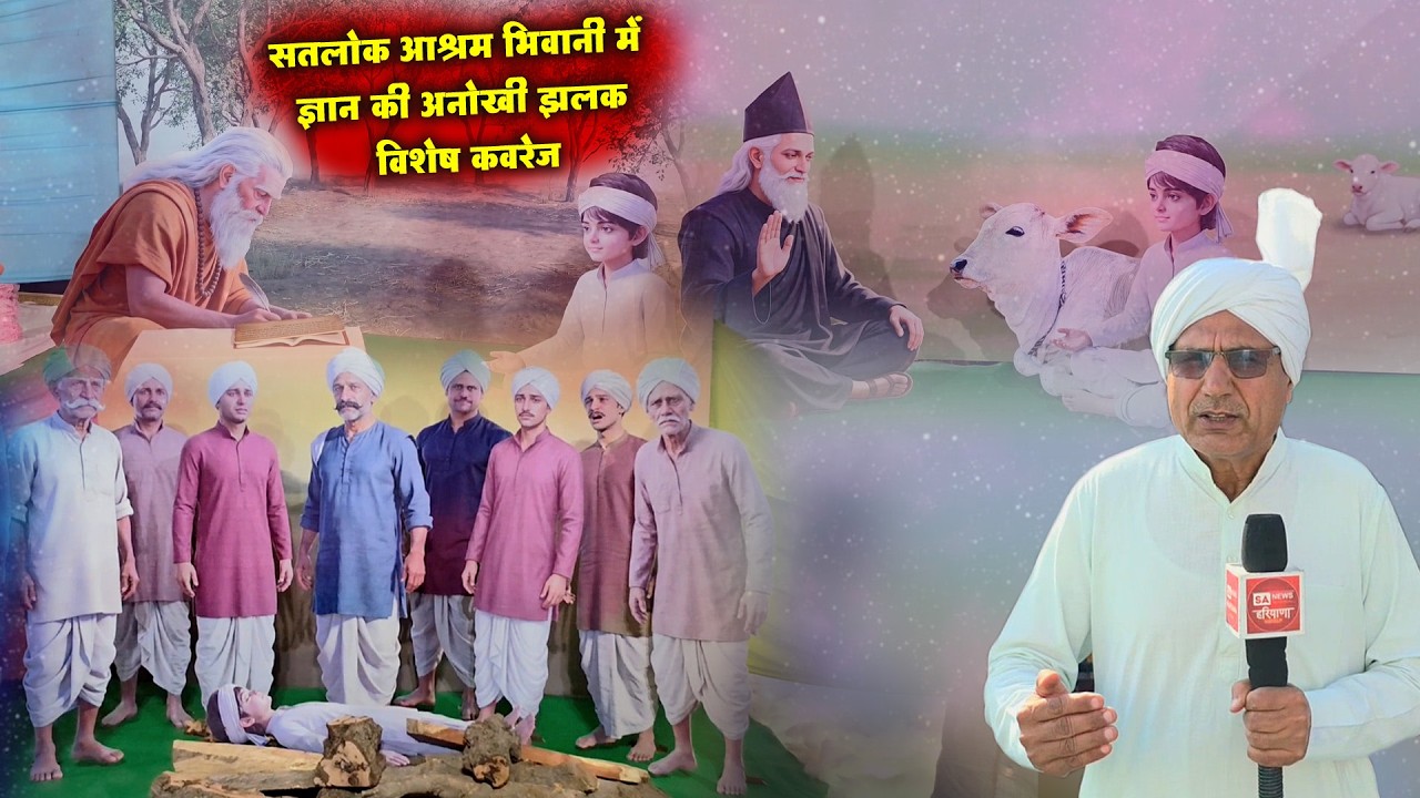 सतलोक आश्रम भिवानी में ज्ञान की अनोखी झलक | विशेष कवरेज  |  SA News Haryana