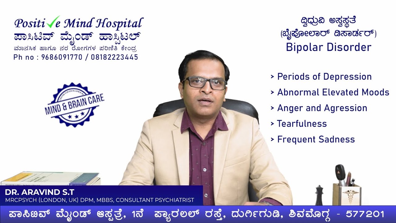 ಬೈಪೋಲಾರ್ ಡಿಸಾರ್ಡರ್ (ದ್ವಿಧ್ರುವಿ ವ್ಯಾಧಿ) Bipolar Disorder | Mood Disorder