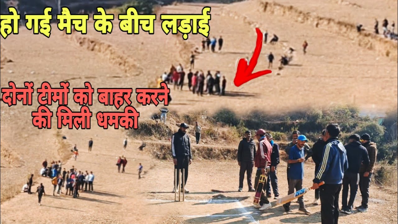 🐐बकरे के मैच में हुई लड़ाई🏏🏆। हुआ बड़ा ही रोमांचक😱 मुकाबला। 🔥🔥पातल VS मुल्टी 🔥
