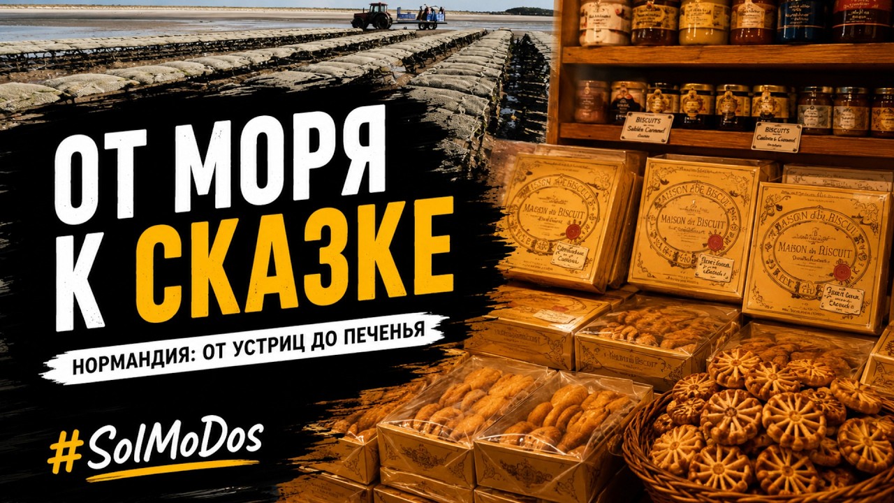Нормандия: от устриц до печенья | Normandie: Austern & Kekse La Maison du Biscuit