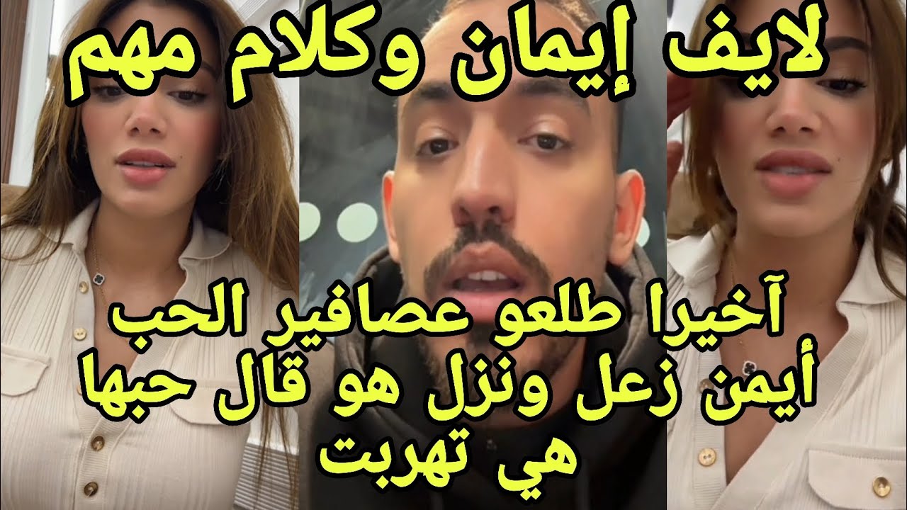 أيمن زعل ونزل من بث إيمان بعد ماردت على حبه أيمن اعترف وهي خجلت منه وضحت أمور كثيرة بث حب❤️🔥