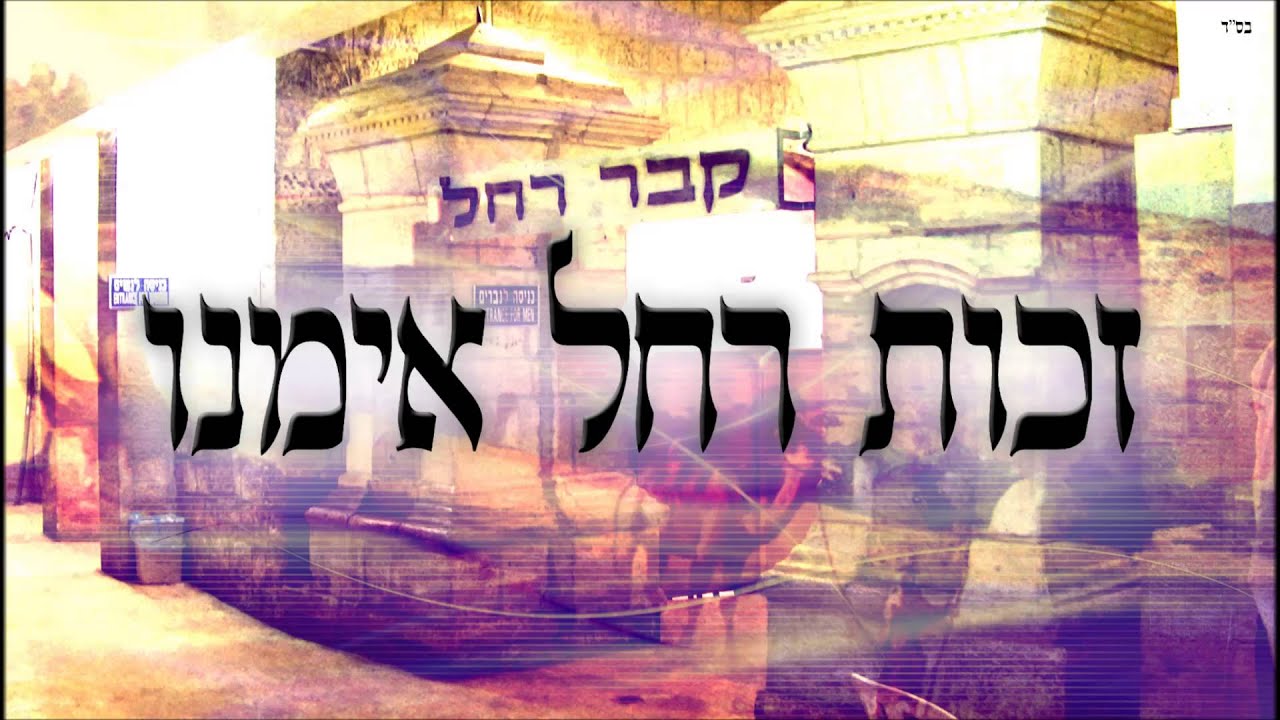 זכות רחל אימנו - שיעור תורה בספר הזהר הקדוש מפי הרב יצחק כהן שליט