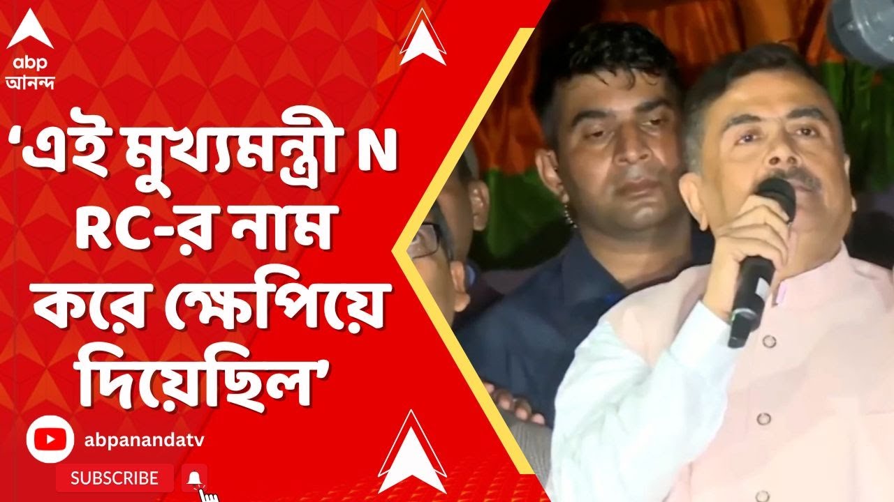 Suvendu Adhikari:  'এইসব লোকেরা পশ্চিমবঙ্গটাকে ধ্বংস করার জন্য যা যা করার সব করছে', আক্রমণ শুভেন্দুর