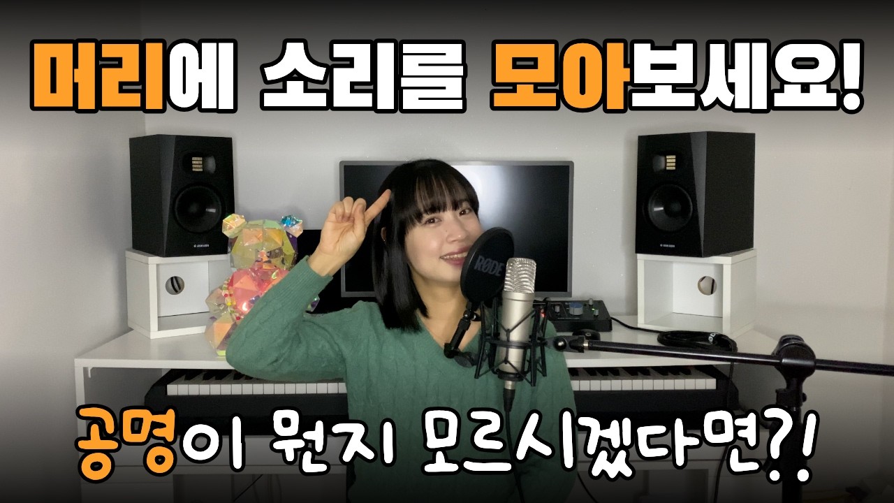 쌩목 쓰지 마시고 머리에 소리를 모아보세요‼️ | 가장 빠르게 공명 익히는 방법🤩