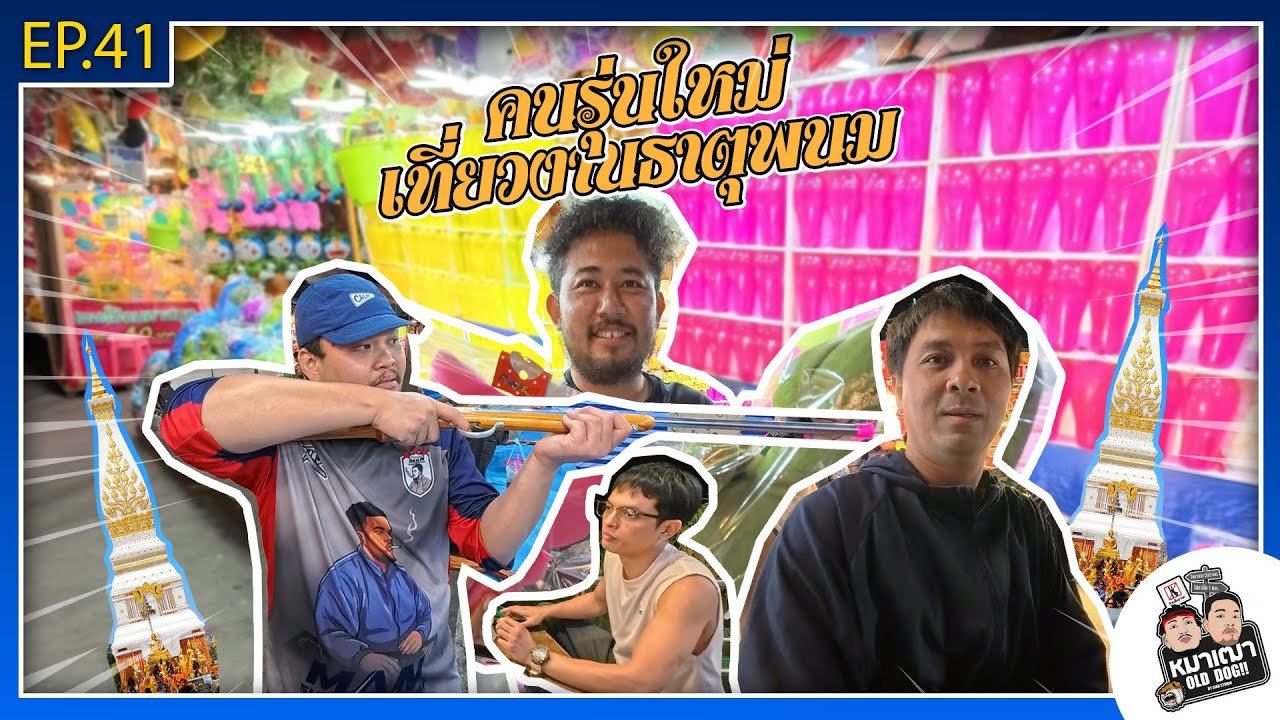 หมาเฒ่า - OLD DOG!! I Ep 41 คนรุ่นใหม่เที่ยวงานธาตุพนม