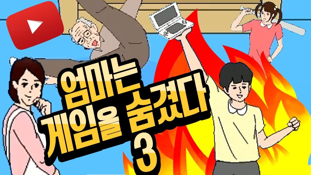따끈따끈 신작! 엄마는 게임을 숨겼다 3탄~ 불타는 효자와 유튜버 할아버지