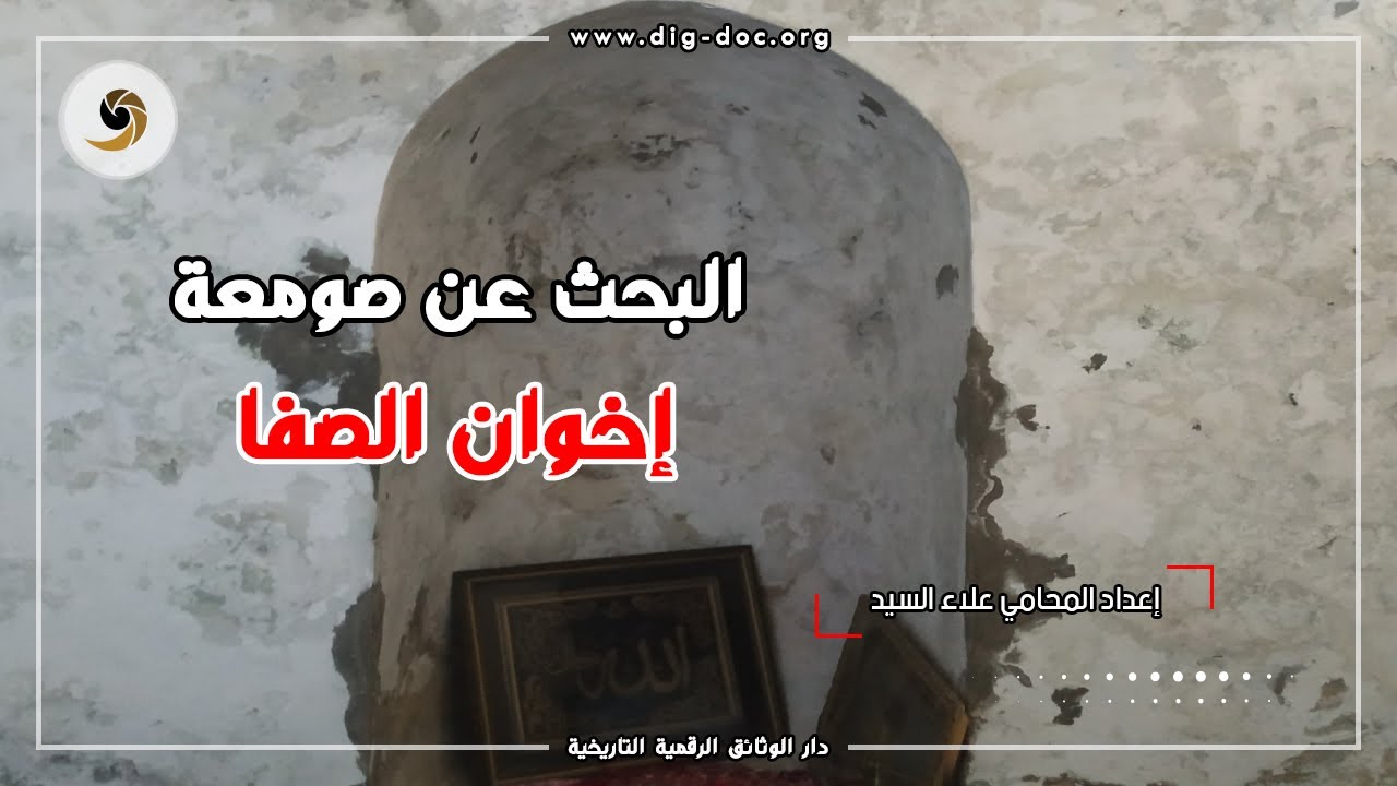 البحث عن صومعة رسائل إخوان الصفا وخلان الوفا- مصياف -جبل المشهد العالي- سوريا Ikhwān aṣ-Ṣafā