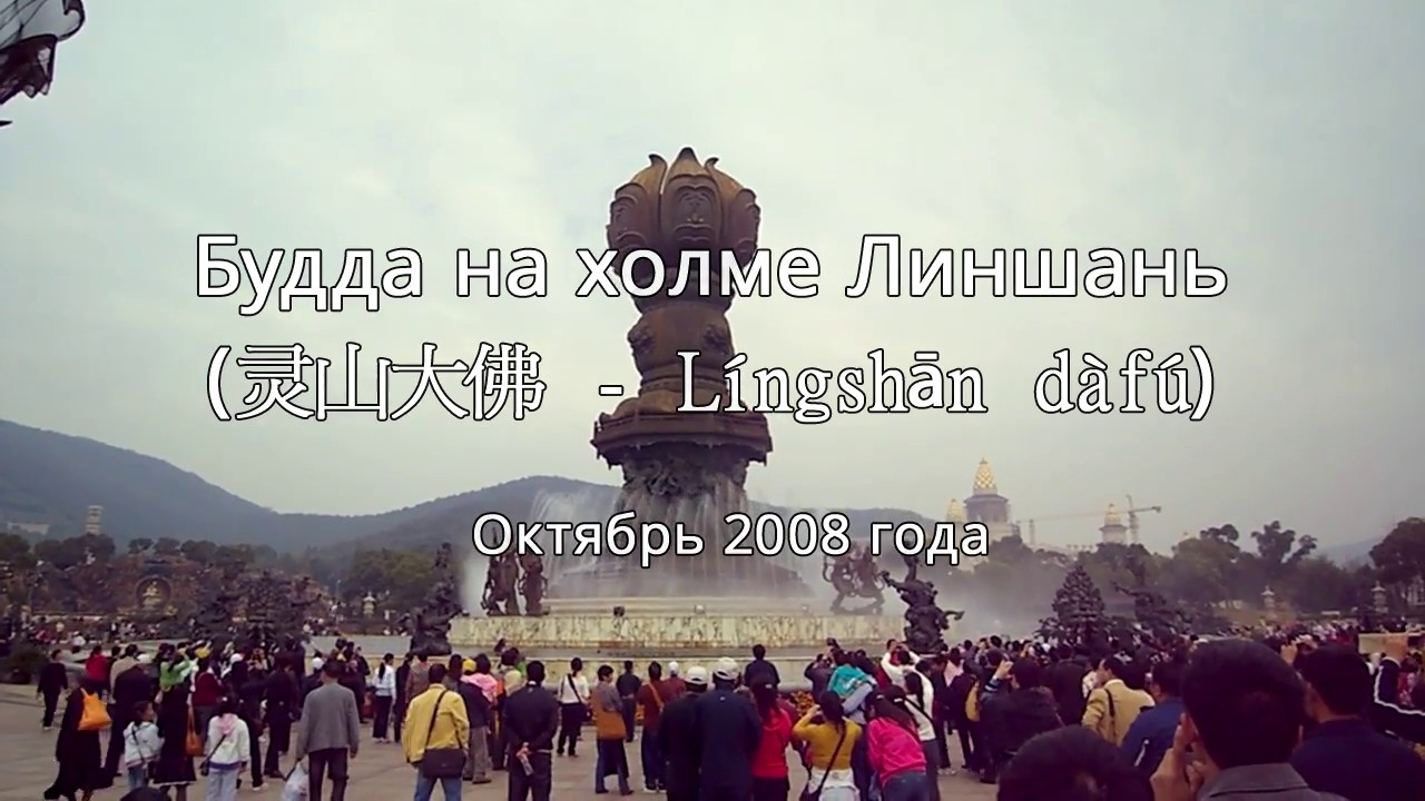Будда на холме Линшань / Grand Buddha at Ling Shan
