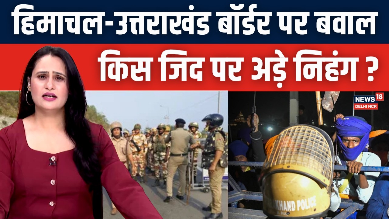 Uttarakhand-Himachal Border Clash: क्यों अड़े निहंग? | N18V