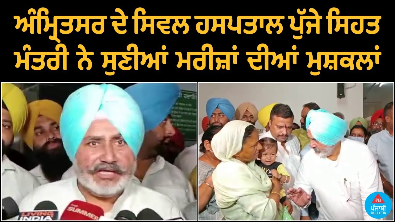 Arriving at Civil Hospital, Amritsar, the Health Minister listened to the plight of the patients