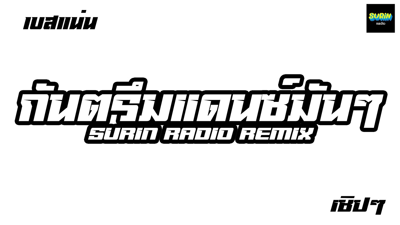 กันตรึมแดนซ์มันๆ 