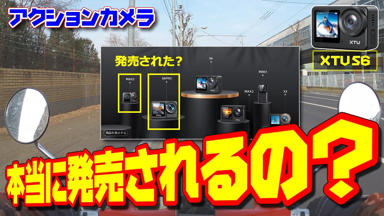 2025/11/25収録　アクションカメラ XTU S6ProやXTU MAX3は、もう発売されてるのかな？