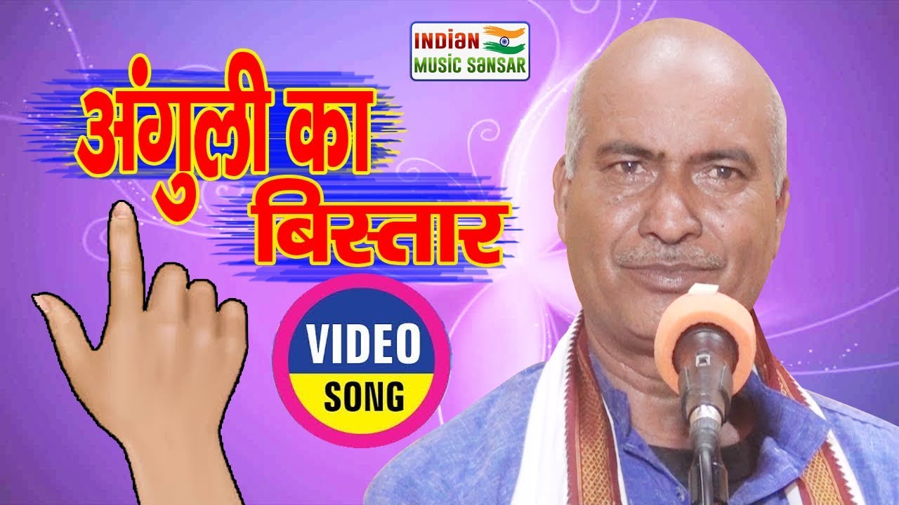 जीवन में अंगुली का महत्व स्वर राम चंद्र यादव 