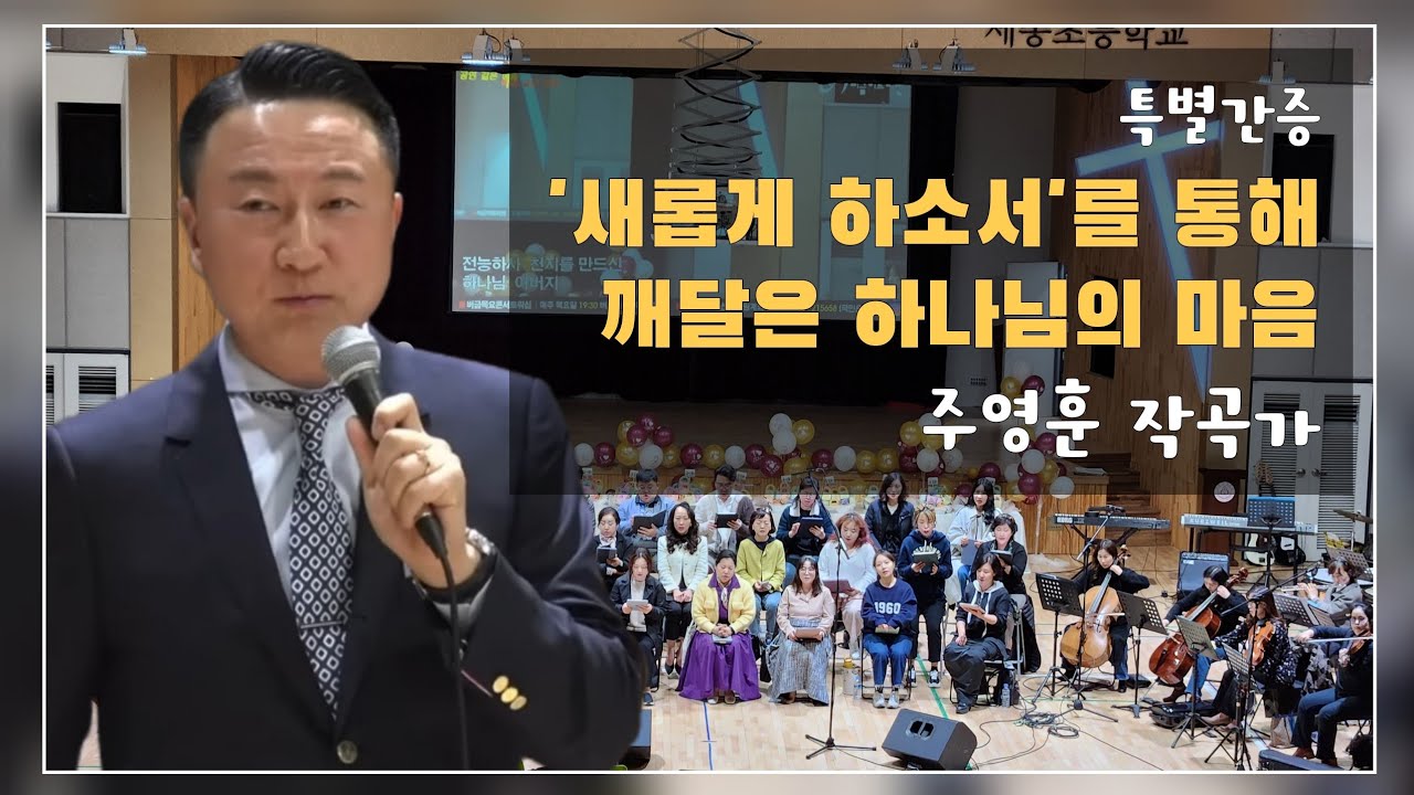 23.05.11 주영훈 작곡가 간증 | CBS새롭게하소서 진행하며 깨닫게 된 것 | 버금목요콘서트워십 #새롭게하소서 #버금아트미션 #간증 #찬양 #가정교육