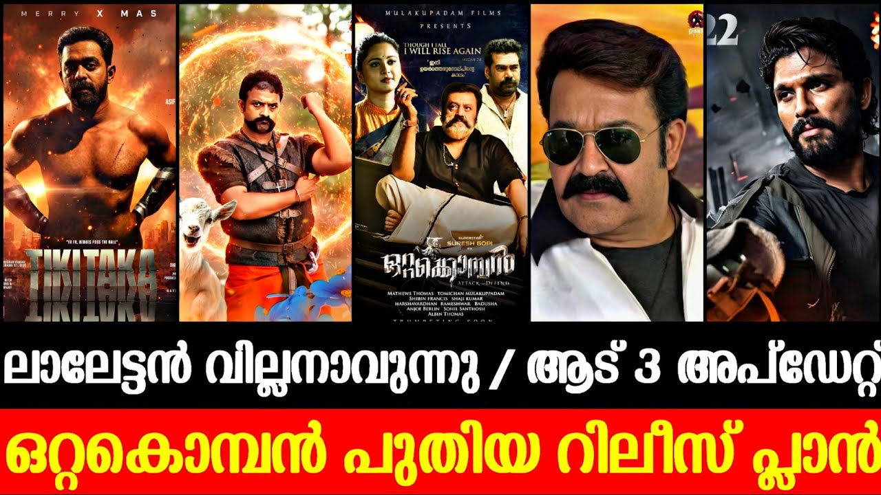 ഒറ്റകൊമ്പൻ വരുന്നു 💥 L365 Mohan Lal Villian | Aadu 3 Update | Tiki Taka | Toxic | AA23 | Sarvam Maya