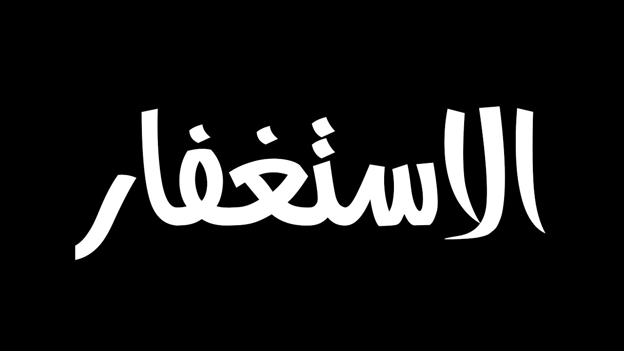 كروما | من أدمن الإستغفار | سعد العتيق | فضل الإستغفار | شاشة سوداء |حالات واتس| للتصميم | الإستغفار