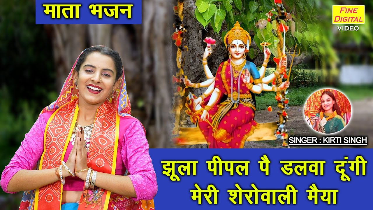 माता भजन - झूला पीपल पै डलवा दूँगी मेरी शेरोवाली मैया || JHULA PEEPLE PE DALWA DUNGI || Kirti Singh