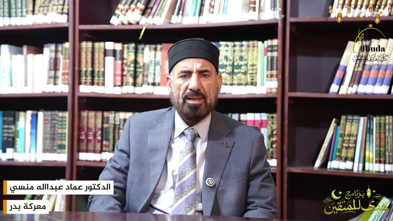 معركة بدر الكبرى #هدىً_للمتقين 
