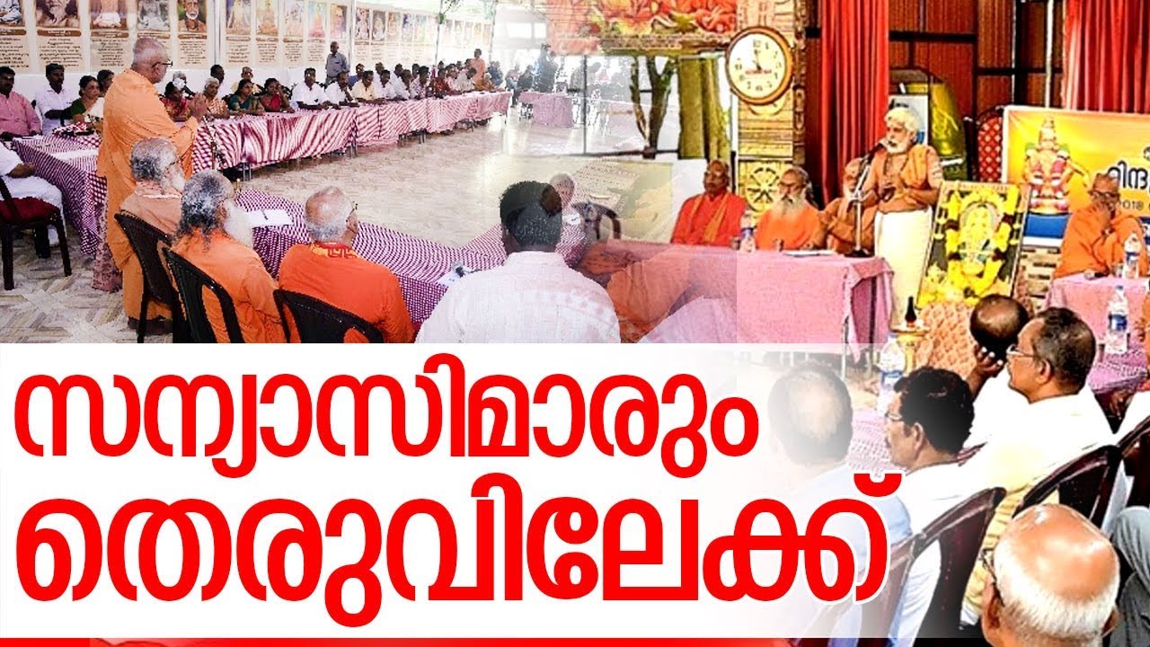 സമരം ശക്തമാക്കാന്‍ 81 ഹൈന്ദവ സംഘടനകള്‍ I sabarimala protest I 81 hindu organisations