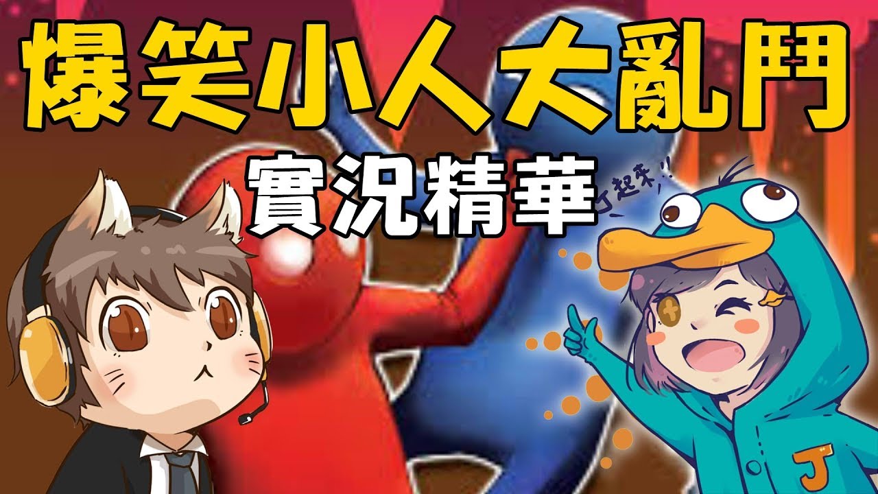 【GodJJ】實況精華 - J子的爆笑小人大亂鬥 (by Yachan)