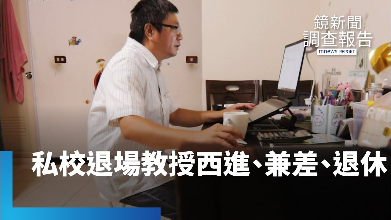 私校退場誰犧牲？學生轉學「弱轉弱」淪人球　教授何處去　西進、兼差、失業潮｜鏡新聞調查報告 #鏡新聞