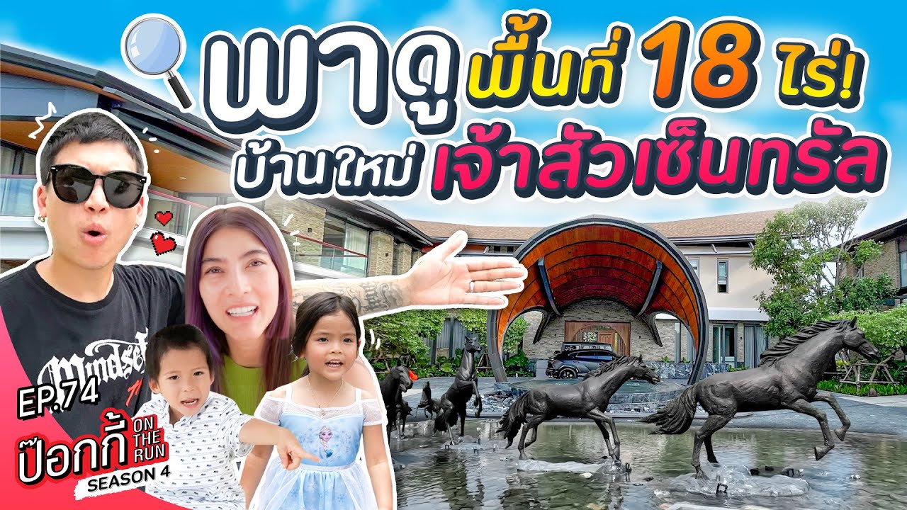 พาดูพื้นที่ 18 ไร่ บ้านใหม่เจ้าสัวเซ็นทรัล! | ป๊อกกี้ on the run SS4 EP74