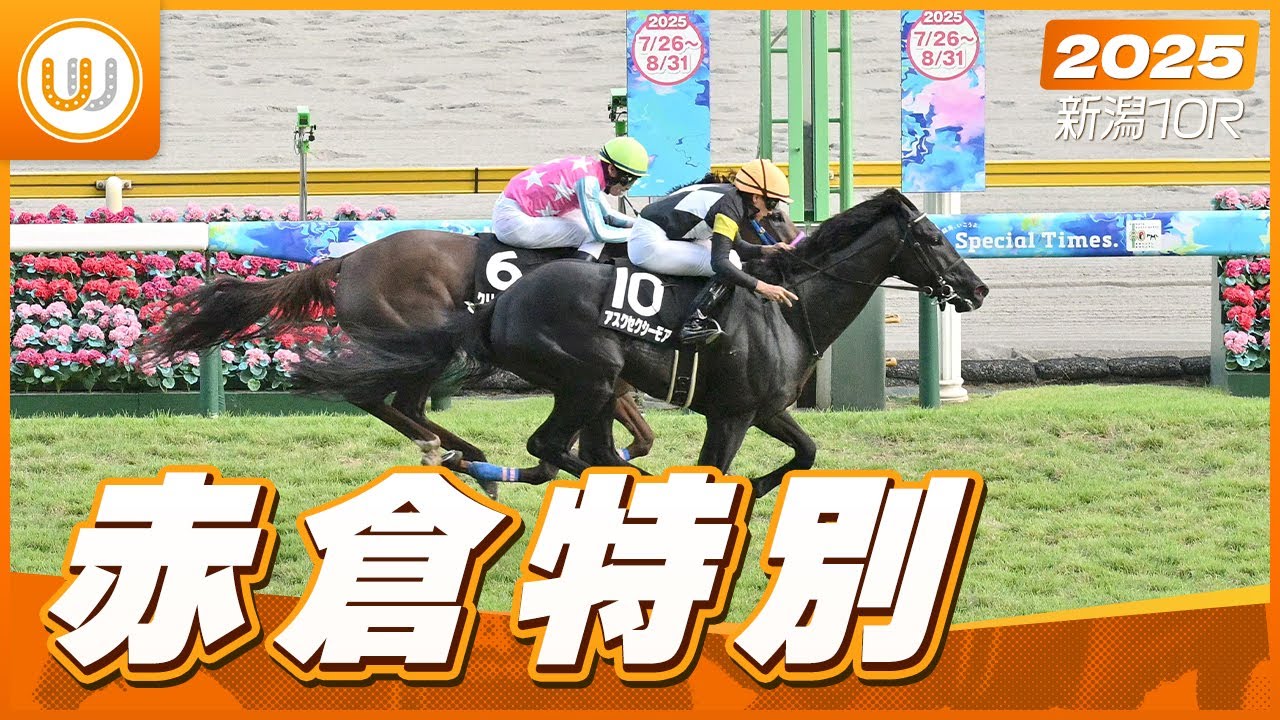 【レース映像】新潟10R 赤倉特別｜アスクセクシーモア（岩田望来）｜ウイニング競馬