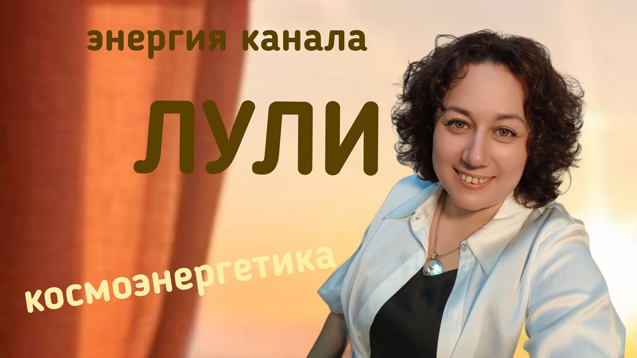 Космоэнергетика. Каналы магического блока.Частота Лули, описание, применение.