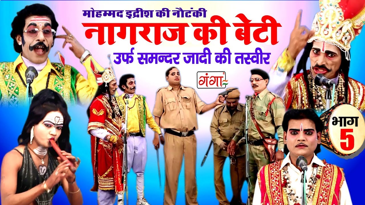 सुपरहिट भोजपुरी नौटंकी - नागराज की बेटी (भाग 5) - Bhojpuri Nach Nautanki Programme