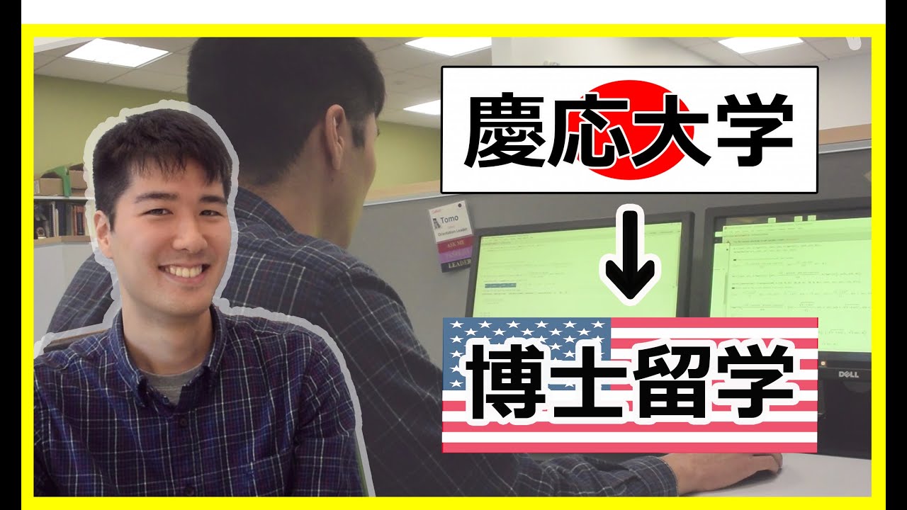 慶応義塾大学からアメリカ博士留学へ！機械工学科学生の生活って？【世界トップ理系大学院生の１日！】