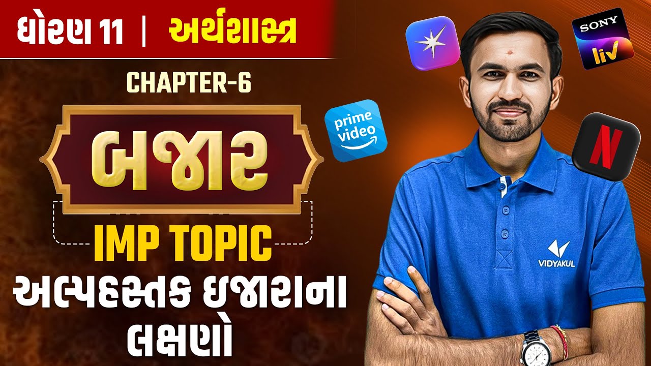 Std 11 Eco Ch 6 બજાર | અલ્પહસ્તક ઇજારાના લક્ષણો 🔥| IMP for GSEB 2026 | Nilkanth Sir