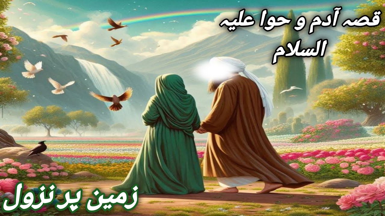 نزول ادم و حوا علیہم السلام/زمین پر نزول کا مکمل واقعہ ❣️❣️❣️❣️❣️❣️❣️❣️