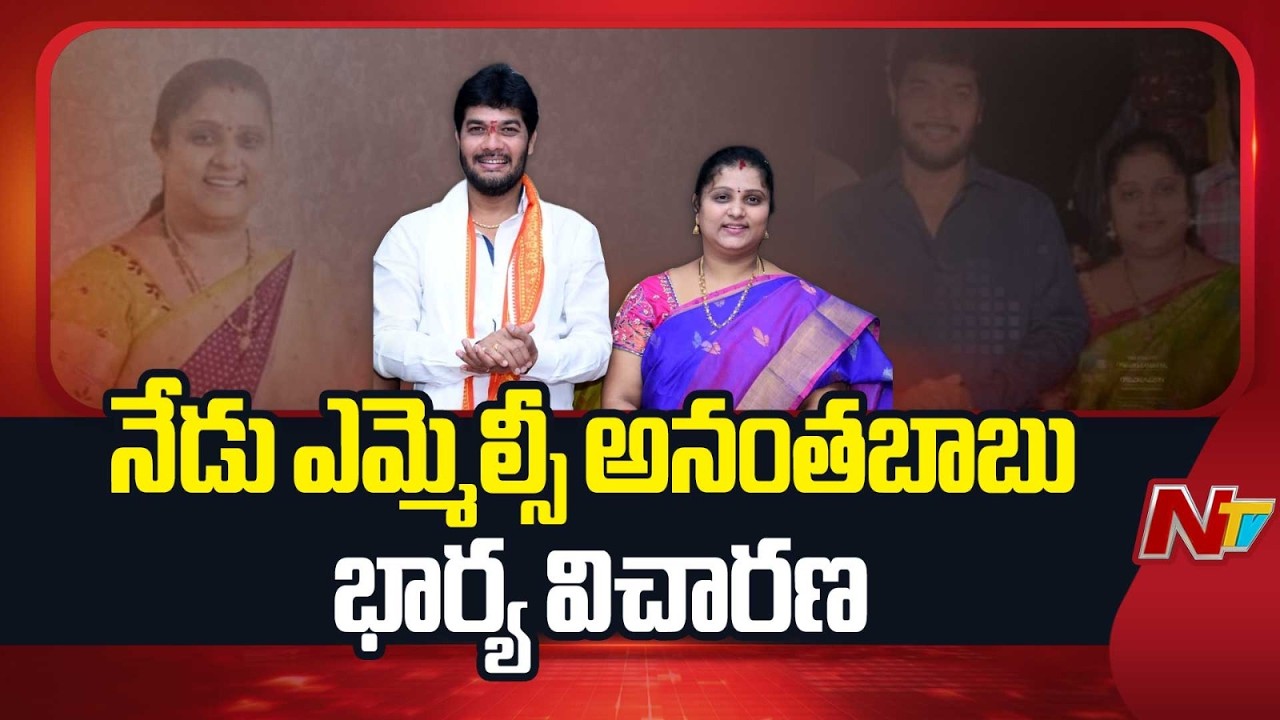 MLC Anantha Babu Wife Lakshmi Durga to Appear for Inquiry in Driver Mu*rder Case from Today | NTV