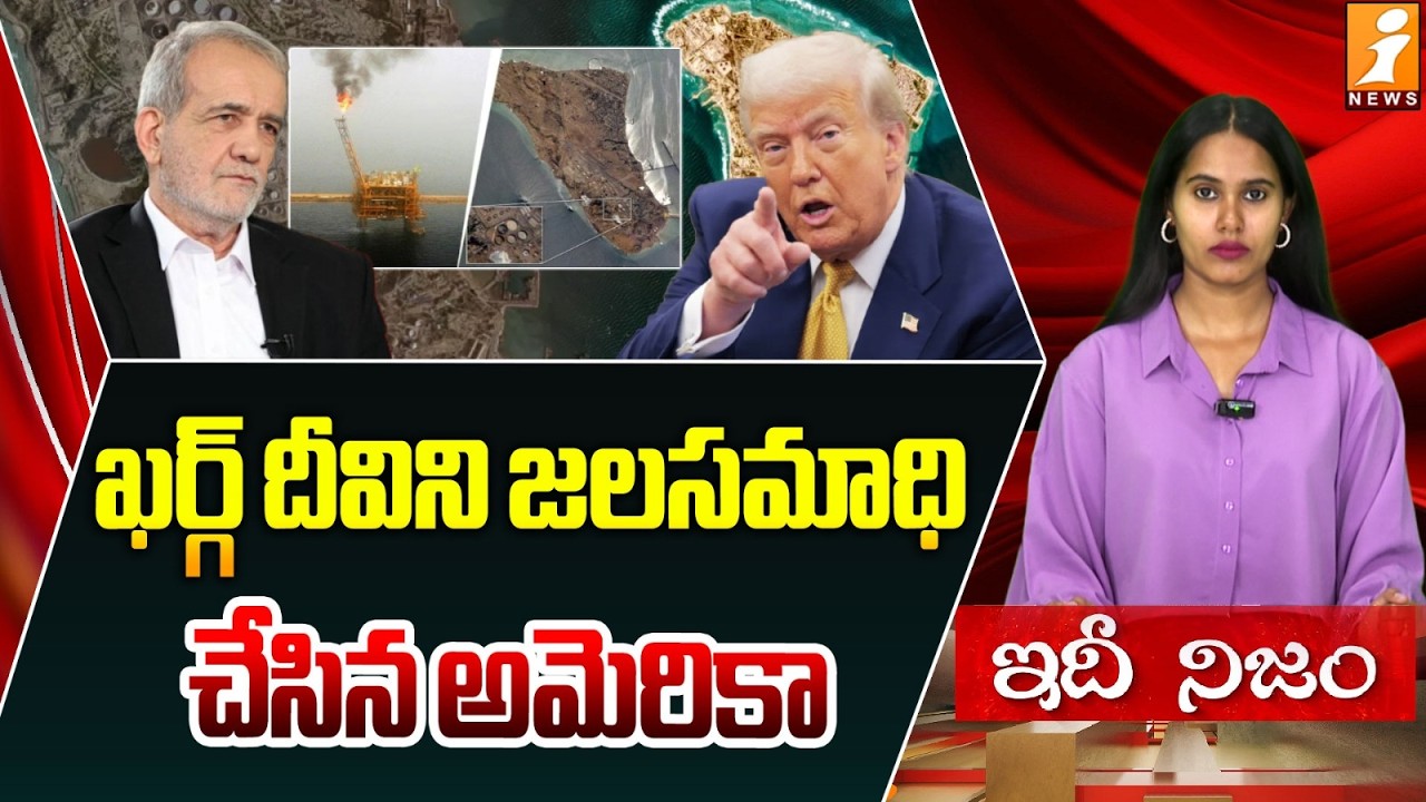 ఖర్గ్‌ దీవిని జలసమాధి చేసిన అమెరికా | US Airstrikes on Kharg Island | Tensions Escalate in the Gulf