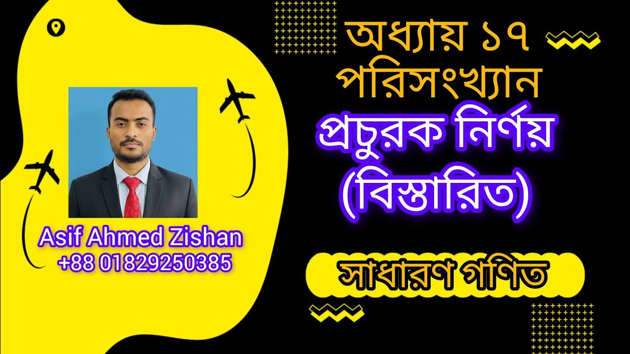 প্রচুরক নির্ণয়।।  অধ্যায় ১৭।।  পরিসংখ্যান।। সাধারণ গণিত